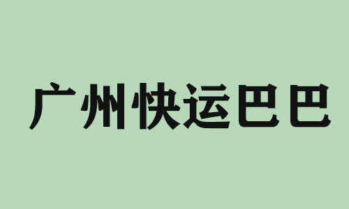 苏州广州快运巴巴科技有限公司